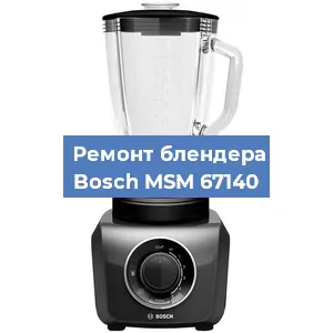 Замена щеток на блендере Bosch MSM 67140 в Красноярске